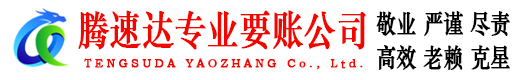 龙泉腾速达要债公司